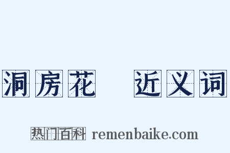 洞房花燭近义词是什么意思的图片